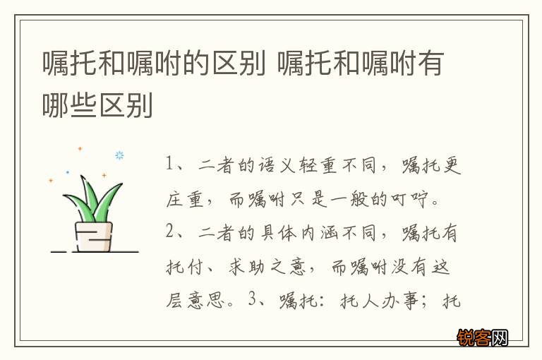嘱托和嘱咐的区别 嘱托和嘱咐有哪些区别