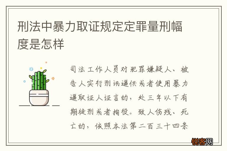 刑法中暴力取证规定定罪量刑幅度是怎样