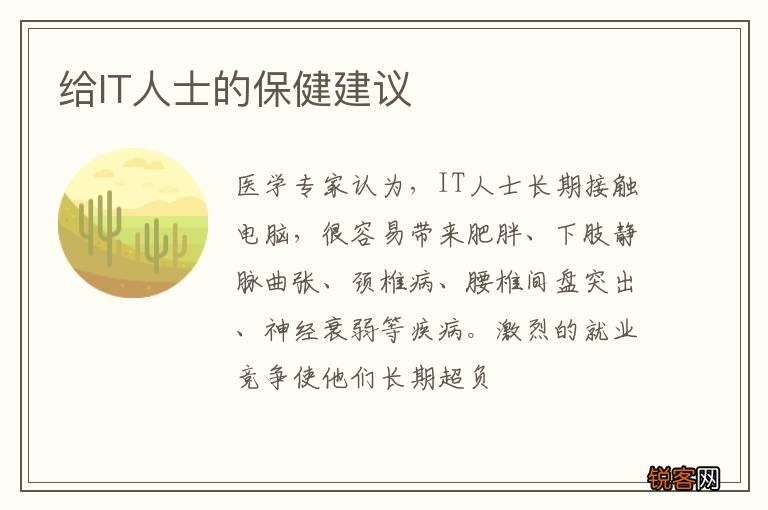 给IT人士的保健建议
