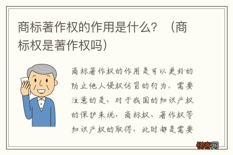 商标权是著作权吗 商标著作权的作用是什么？