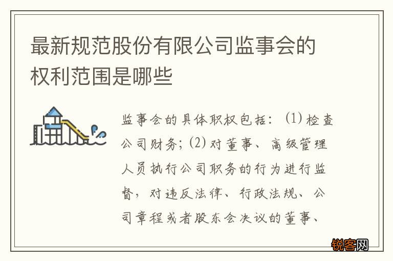 最新规范股份有限公司监事会的权利范围是哪些
