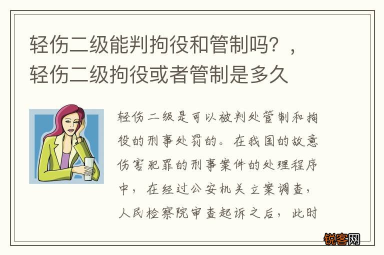 轻伤二级能判拘役和管制吗？，轻伤二级拘役或者管制是多久