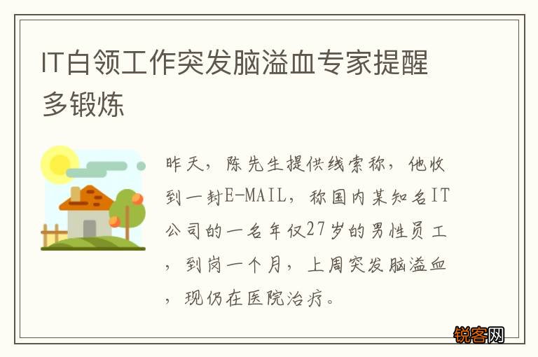 IT白领工作突发脑溢血专家提醒多锻炼