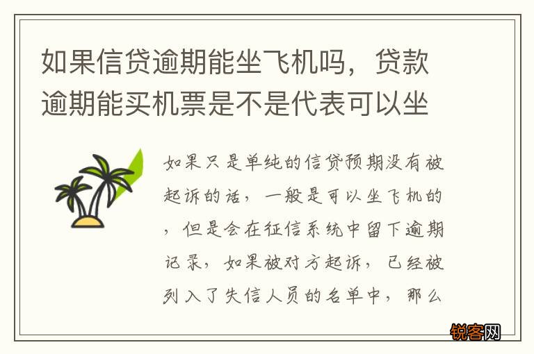 如果信贷逾期能坐飞机吗，贷款逾期能买机票是不是代表可以坐飞机