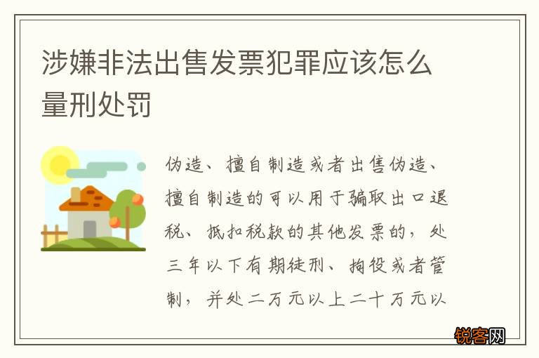 涉嫌非法出售发票犯罪应该怎么量刑处罚