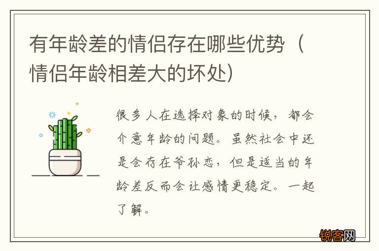 情侣年龄相差大的坏处 有年龄差的情侣存在哪些优势