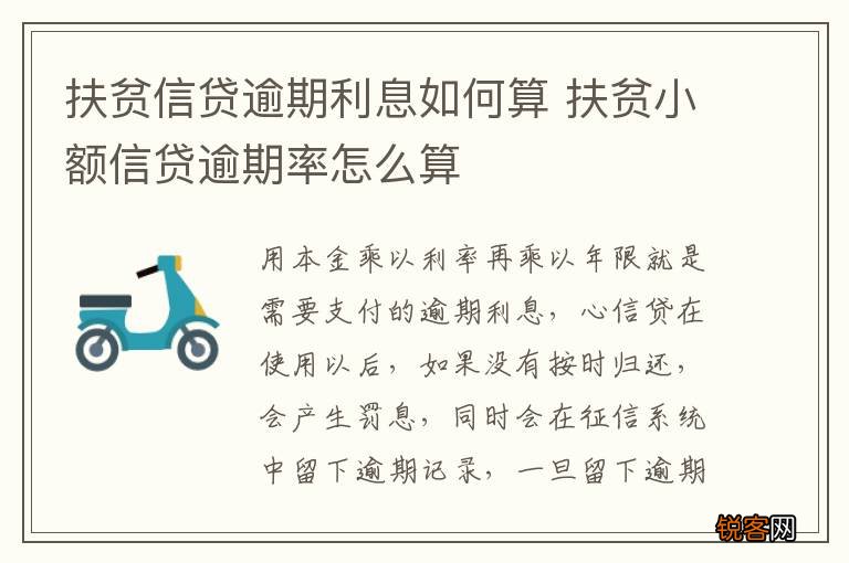 扶贫信贷逾期利息如何算 扶贫小额信贷逾期率怎么算