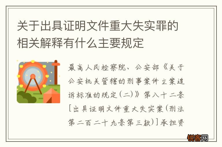 关于出具证明文件重大失实罪的相关解释有什么主要规定