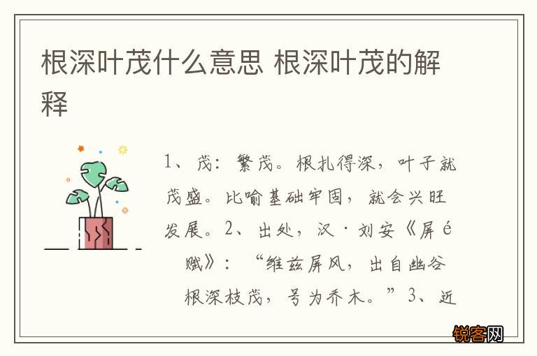 根深叶茂什么意思 根深叶茂的解释