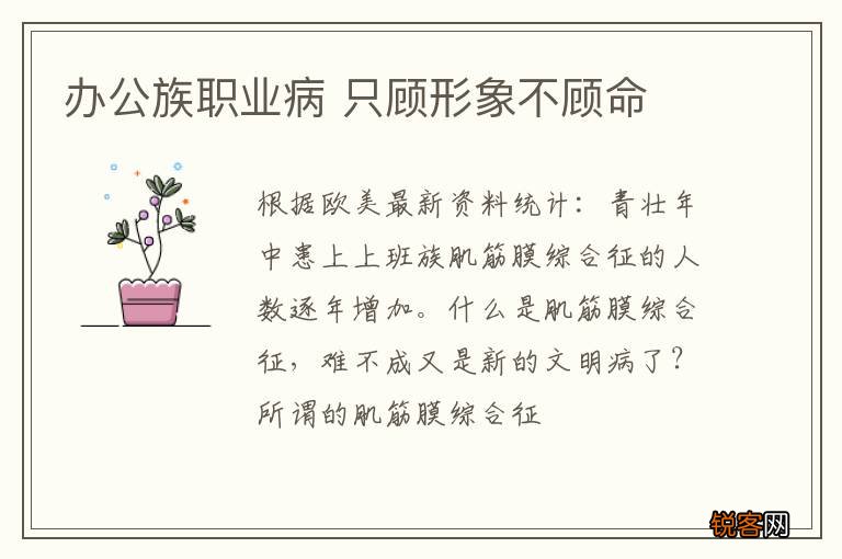 办公族职业病 只顾形象不顾命