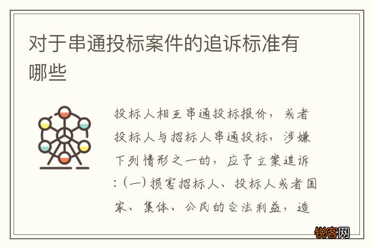 对于串通投标案件的追诉标准有哪些