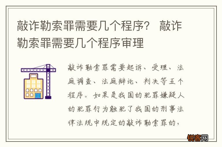 敲诈勒索罪需要几个程序？ 敲诈勒索罪需要几个程序审理