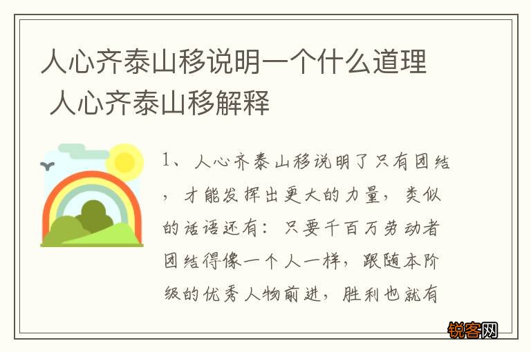 人心齐泰山移说明一个什么道理 人心齐泰山移解释