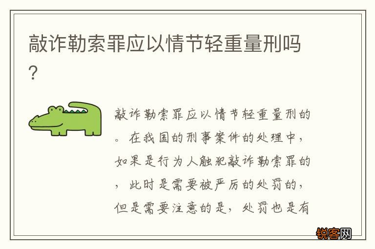 敲诈勒索罪应以情节轻重量刑吗？