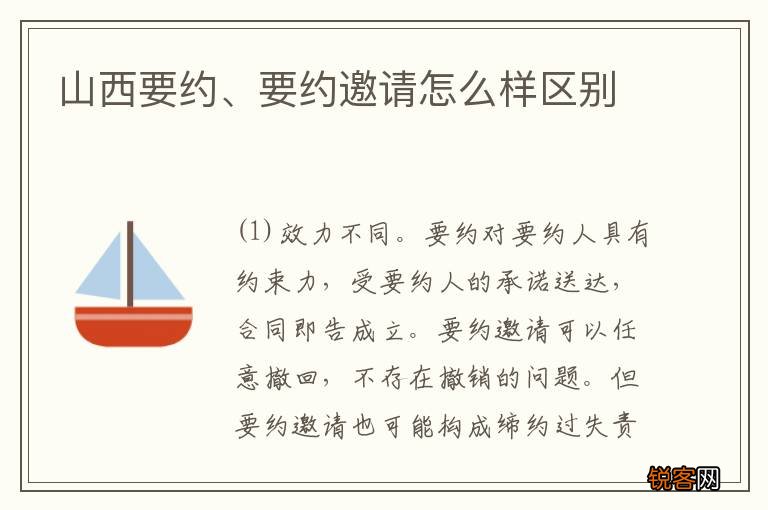 山西要约、要约邀请怎么样区别