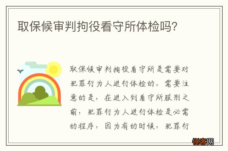 取保候审判拘役看守所体检吗？