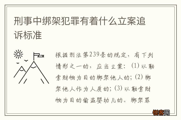刑事中绑架犯罪有着什么立案追诉标准