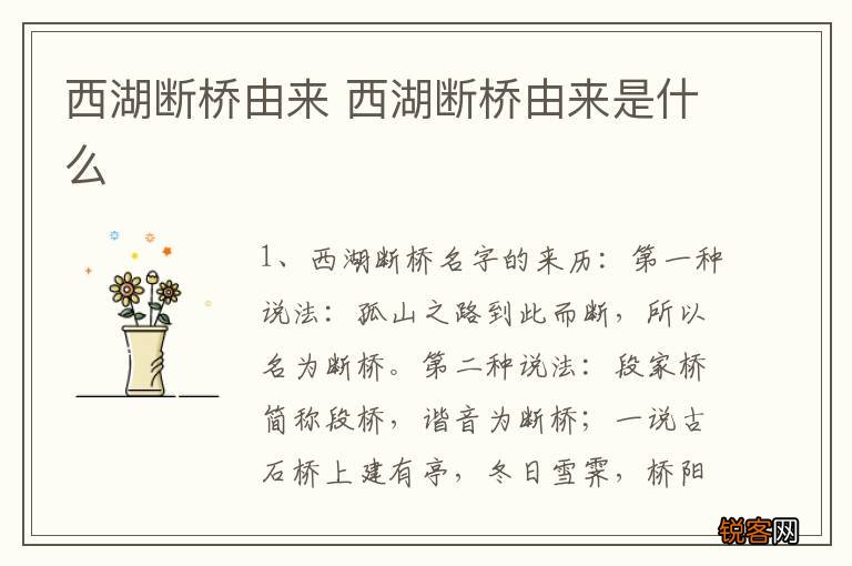 西湖断桥由来 西湖断桥由来是什么