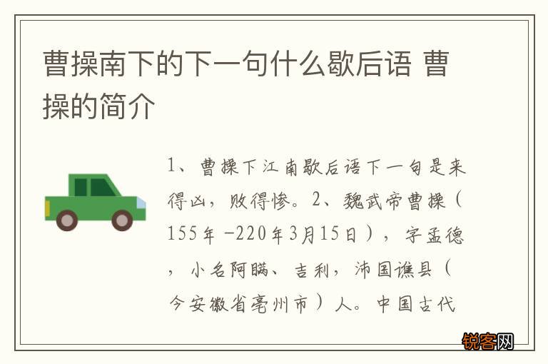 曹操南下的下一句什么歇后语 曹操的简介
