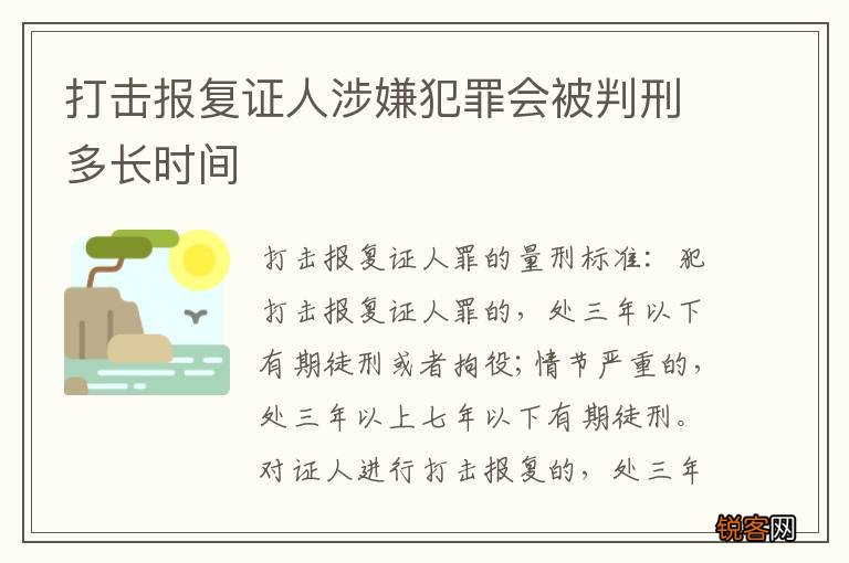 打击报复证人涉嫌犯罪会被判刑多长时间