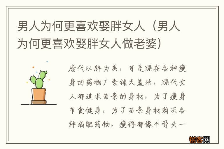 男人为何更喜欢娶胖女人做老婆 男人为何更喜欢娶胖女人