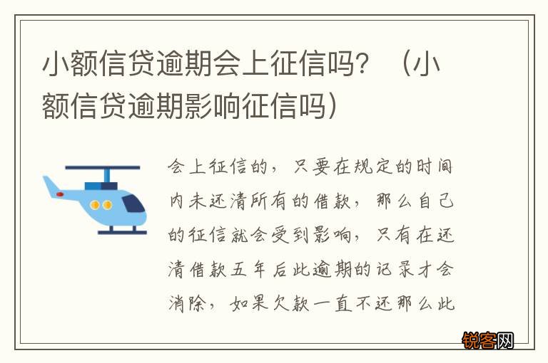 小额信贷逾期影响征信吗 小额信贷逾期会上征信吗？