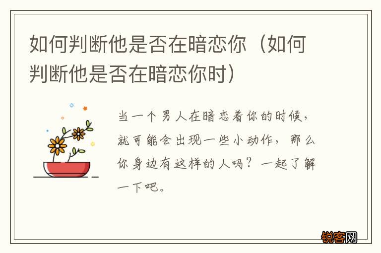 如何判断他是否在暗恋你时 如何判断他是否在暗恋你