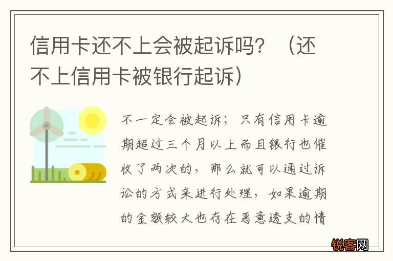 还不上信用卡被银行起诉 信用卡还不上会被起诉吗？