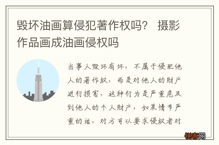 毁坏油画算侵犯著作权吗？ 摄影作品画成油画侵权吗