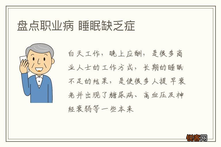 盘点职业病 睡眠缺乏症