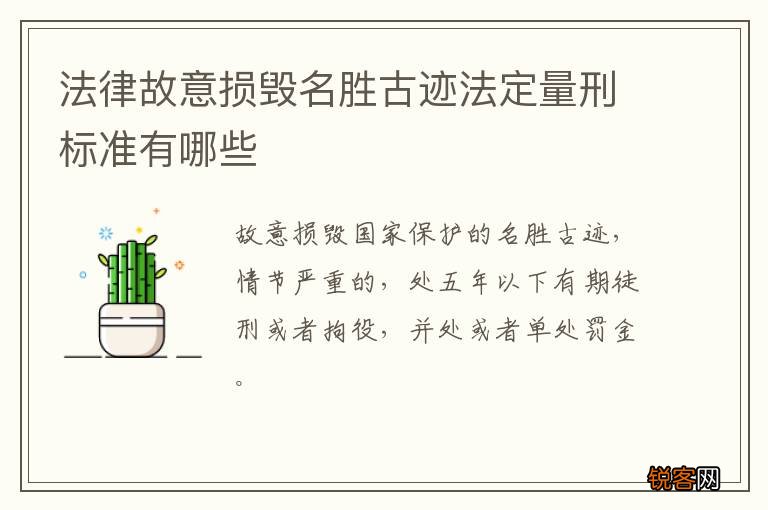 法律故意损毁名胜古迹法定量刑标准有哪些