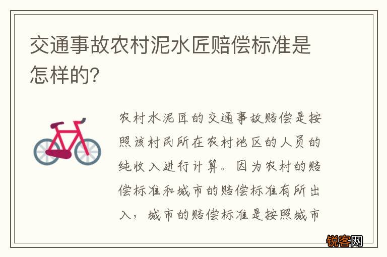 交通事故农村泥水匠赔偿标准是怎样的？