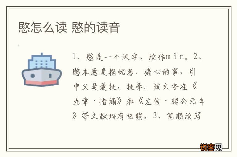 愍怎么读 愍的读音