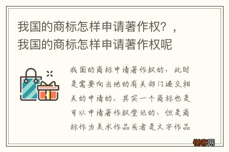 我国的商标怎样申请著作权？，我国的商标怎样申请著作权呢