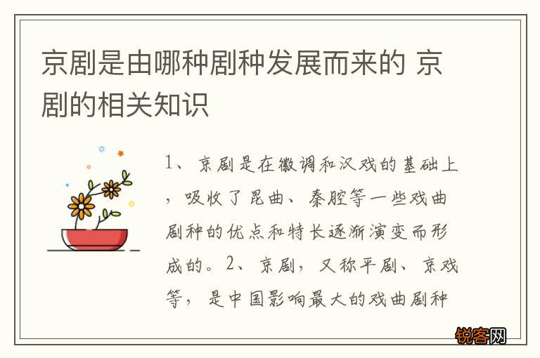京剧是由哪种剧种发展而来的 京剧的相关知识