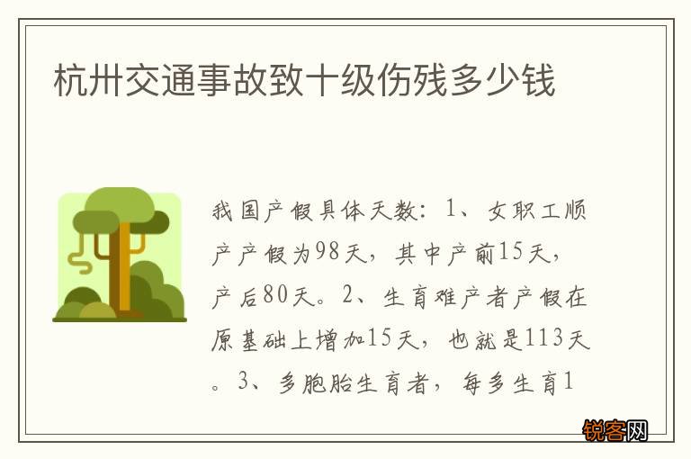 杭卅交通事故致十级伤残多少钱