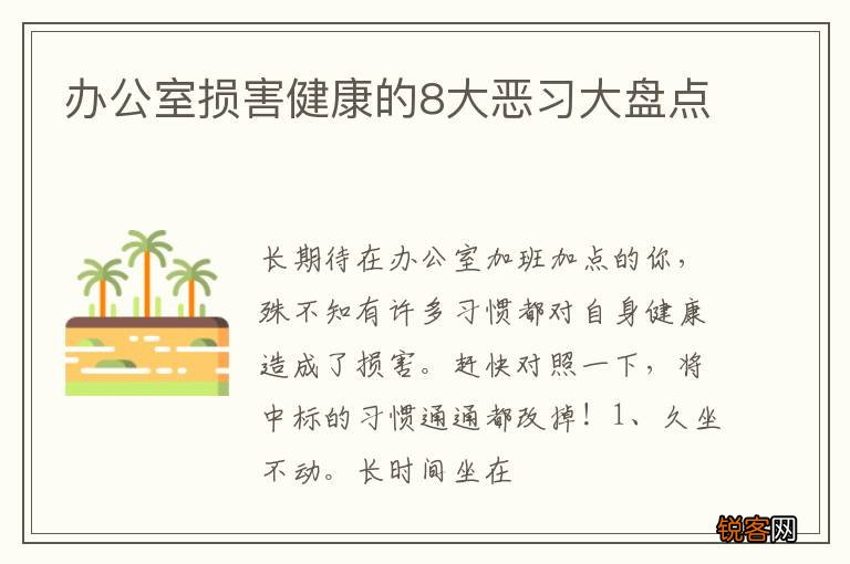 办公室损害健康的8大恶习大盘点