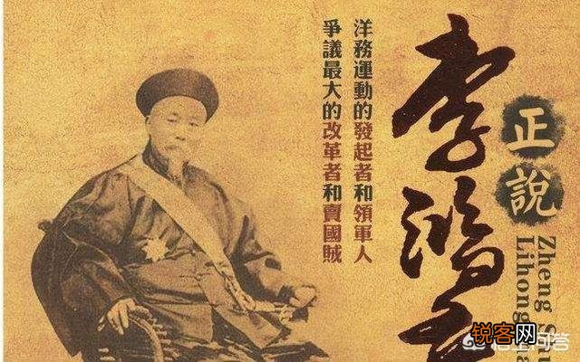 李鸿章到底是忠心为国,还是一心为己？他是不是贪生怕死？他到底爱不爱国？