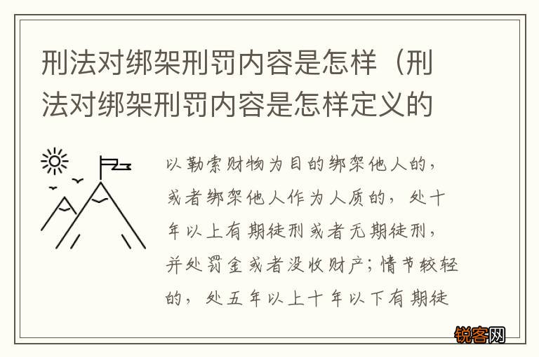 刑法对绑架刑罚内容是怎样定义的 刑法对绑架刑罚内容是怎样