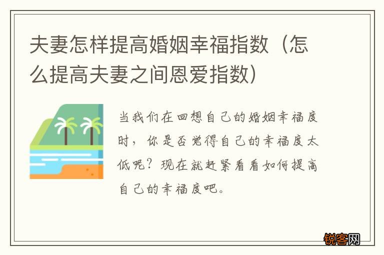 怎么提高夫妻之间恩爱指数 夫妻怎样提高婚姻幸福指数