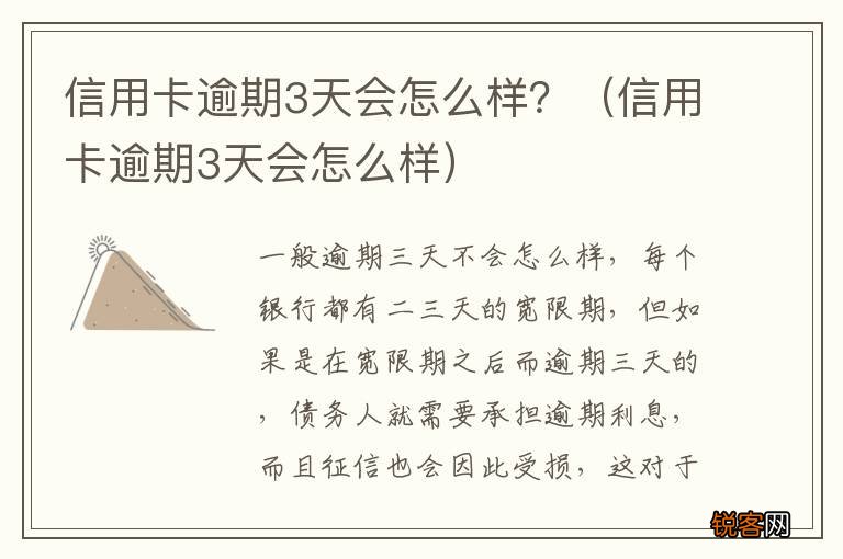 信用卡逾期3天会怎么样 信用卡逾期3天会怎么样？