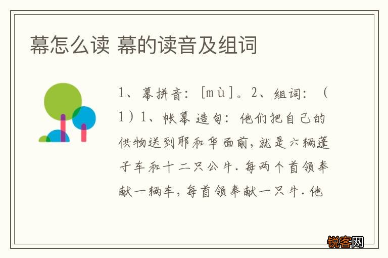幕怎么读 幕的读音及组词