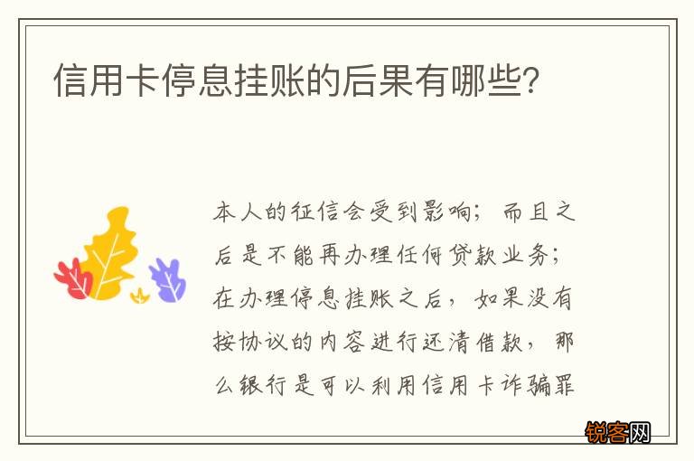 信用卡停息挂账的后果有哪些？