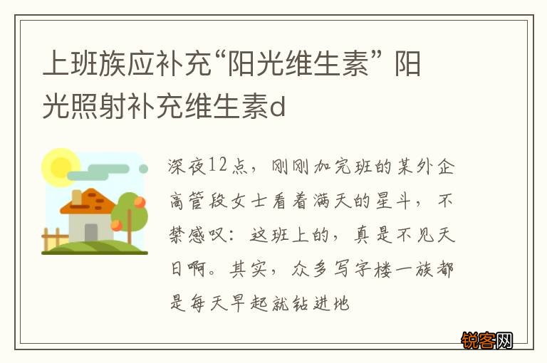 上班族应补充“阳光维生素” 阳光照射补充维生素d