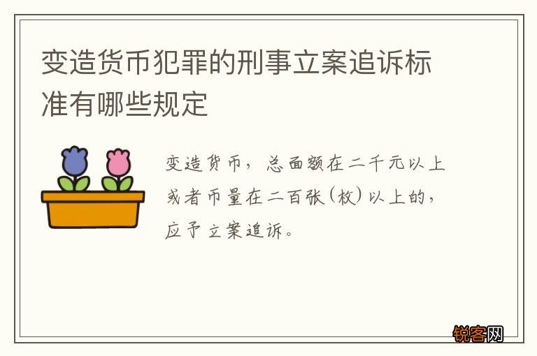 变造货币犯罪的刑事立案追诉标准有哪些规定