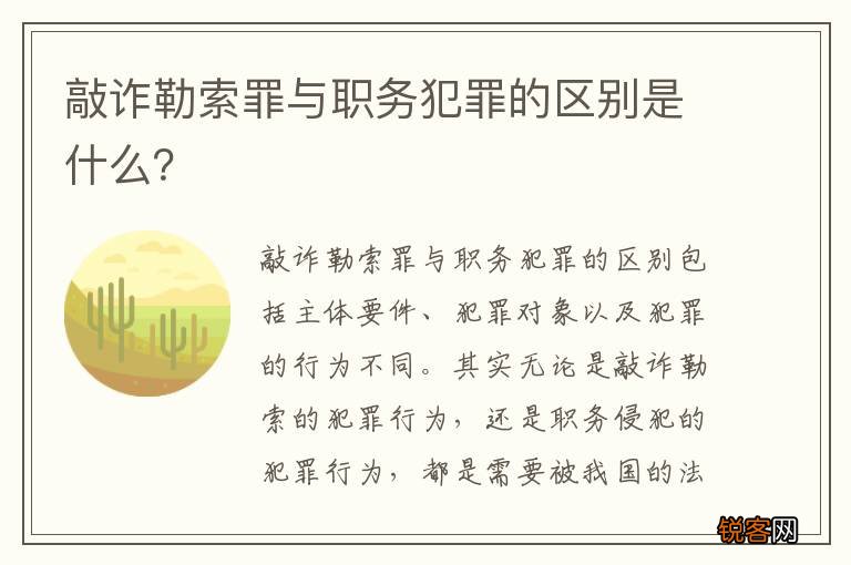 敲诈勒索罪与职务犯罪的区别是什么？