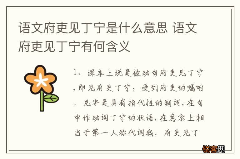 语文府吏见丁宁是什么意思 语文府吏见丁宁有何含义