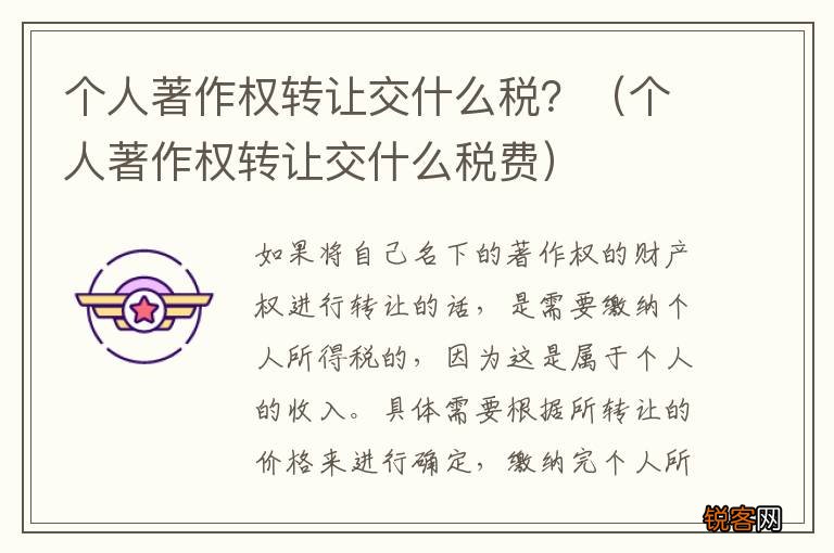 个人著作权转让交什么税费 个人著作权转让交什么税？