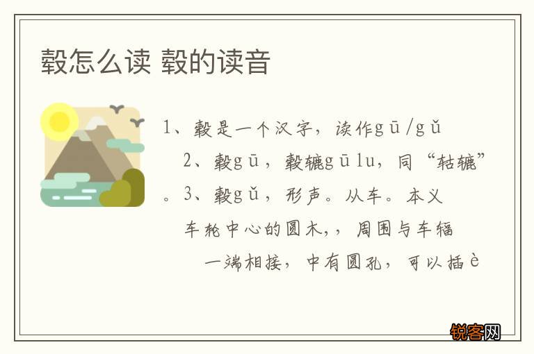 毂怎么读 毂的读音