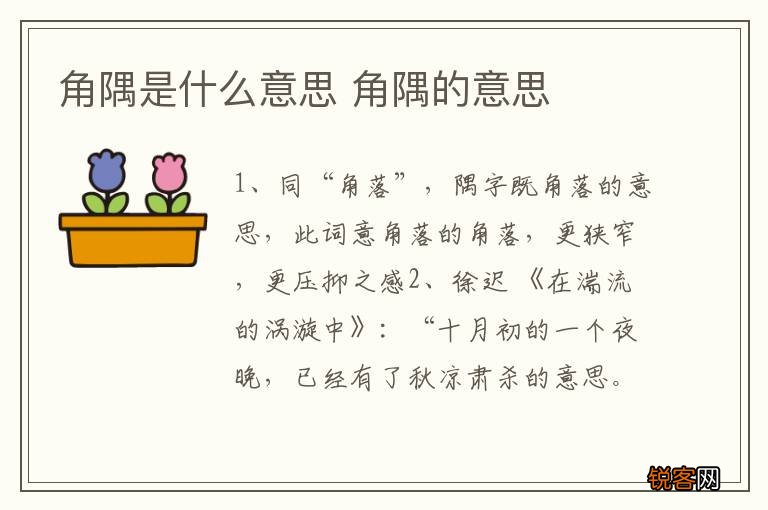 角隅是什么意思 角隅的意思